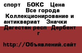 2.1) спорт : БОКС › Цена ­ 100 - Все города Коллекционирование и антиквариат » Значки   . Дагестан респ.,Дербент г.